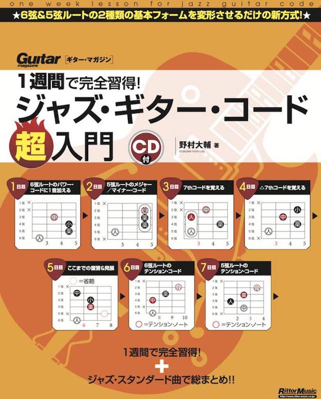 １週間で完全習得！ジャズ・ギター・コード超入門 ＣＤ付/リット-ミュ-ジック/野村大輔