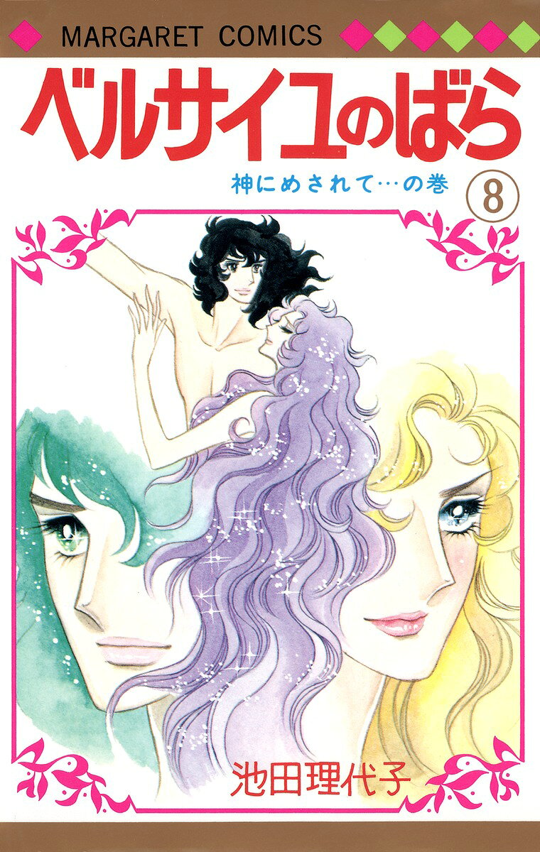 楽天市場】集英社 愛と感謝の50周年ベルサイユのばらアニバーサリー