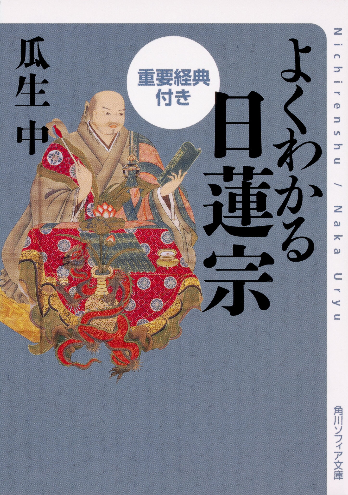 楽天市場】角川書店 よくわかる日蓮宗 重要経典付き/KADOKAWA
