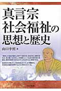 真言宗社会福祉の思想と歴史/セルバ出版/山口幸照