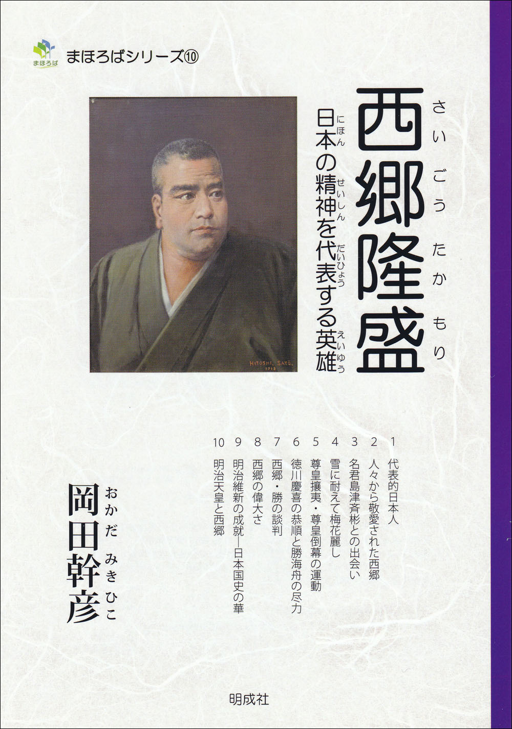 楽天市場】文芸社 西郷菊次郎と台湾 父西郷隆盛の「敬天愛人」を活かし