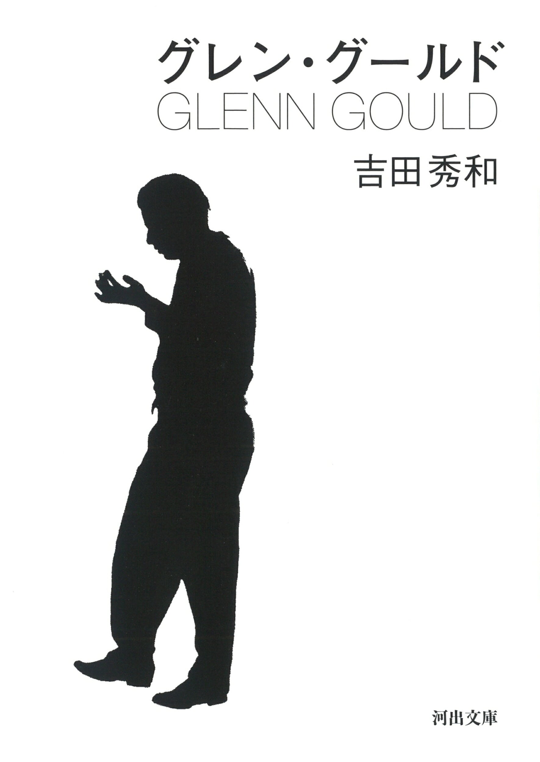 グレン・グールド/河出書房新社/吉田秀和