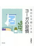 毎日を平穏にするヨーガの習慣/清流出版/赤根彰子