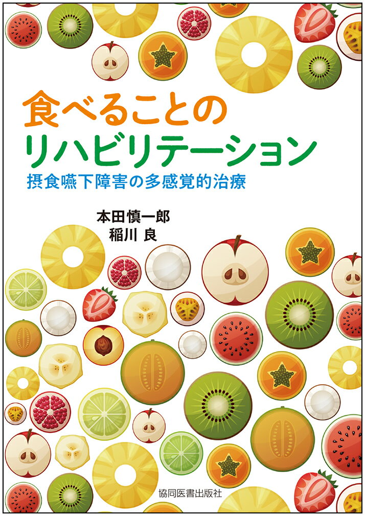 楽天市場】メディカ出版 これだけでわかる！摂食嚥下障害と誤嚥性肺炎