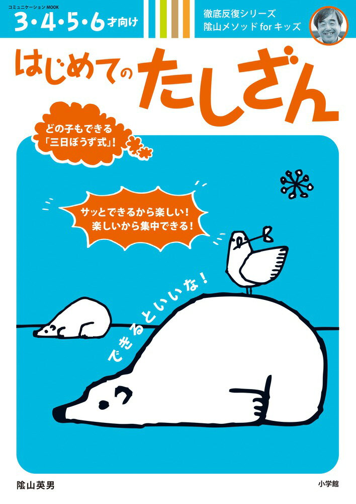 はじめてのたしざん どの子もできる「三日ぼうず式」！　サッとできるから/小学館/陰山英男