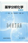 薬学分析化学 第２版/広川書店/萩中淳
