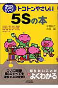 トコトンやさしい５Ｓの本/日刊工業新聞社/平野裕之（経営学）