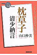 清少納言枕草子/ＮＨＫ出版/山口仲美