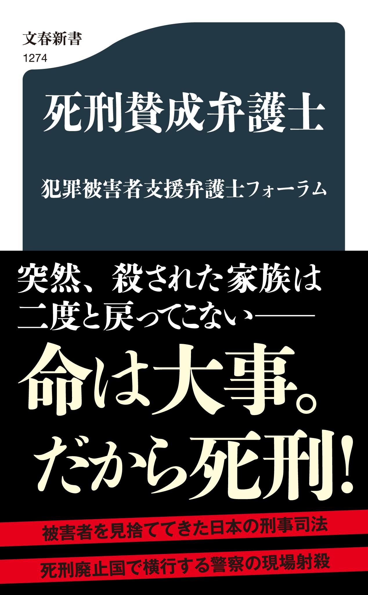 死刑賛成弁護士/文藝春秋/犯罪被害者支援弁護士フォーラム