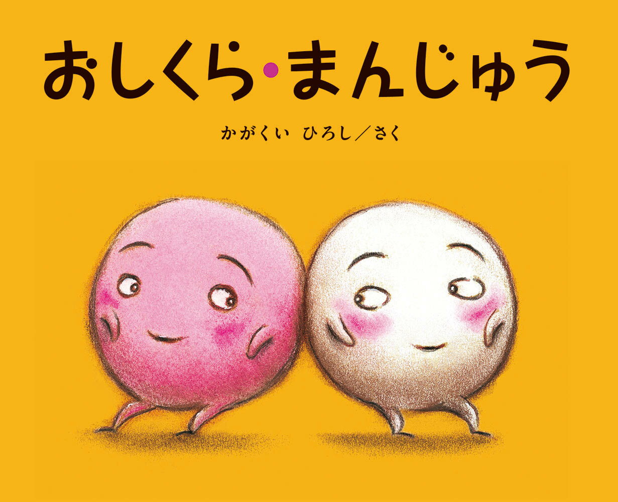 だるまさんと/ブロンズ新社/かがくいひろし かがくいさんのこと | だるまさん15周年 特設サイト