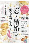 「恋と結婚」を引き寄せる！/宝島社/すごい引き寄せ！研究会