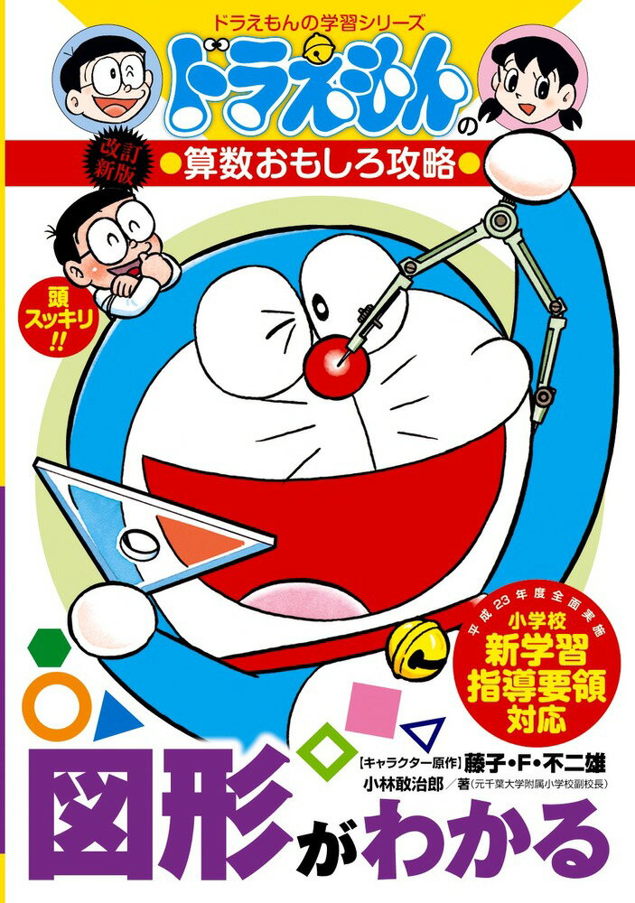 楽天市場】小学館 図形がわかる ドラえもんの算数おもしろ攻略 改訂