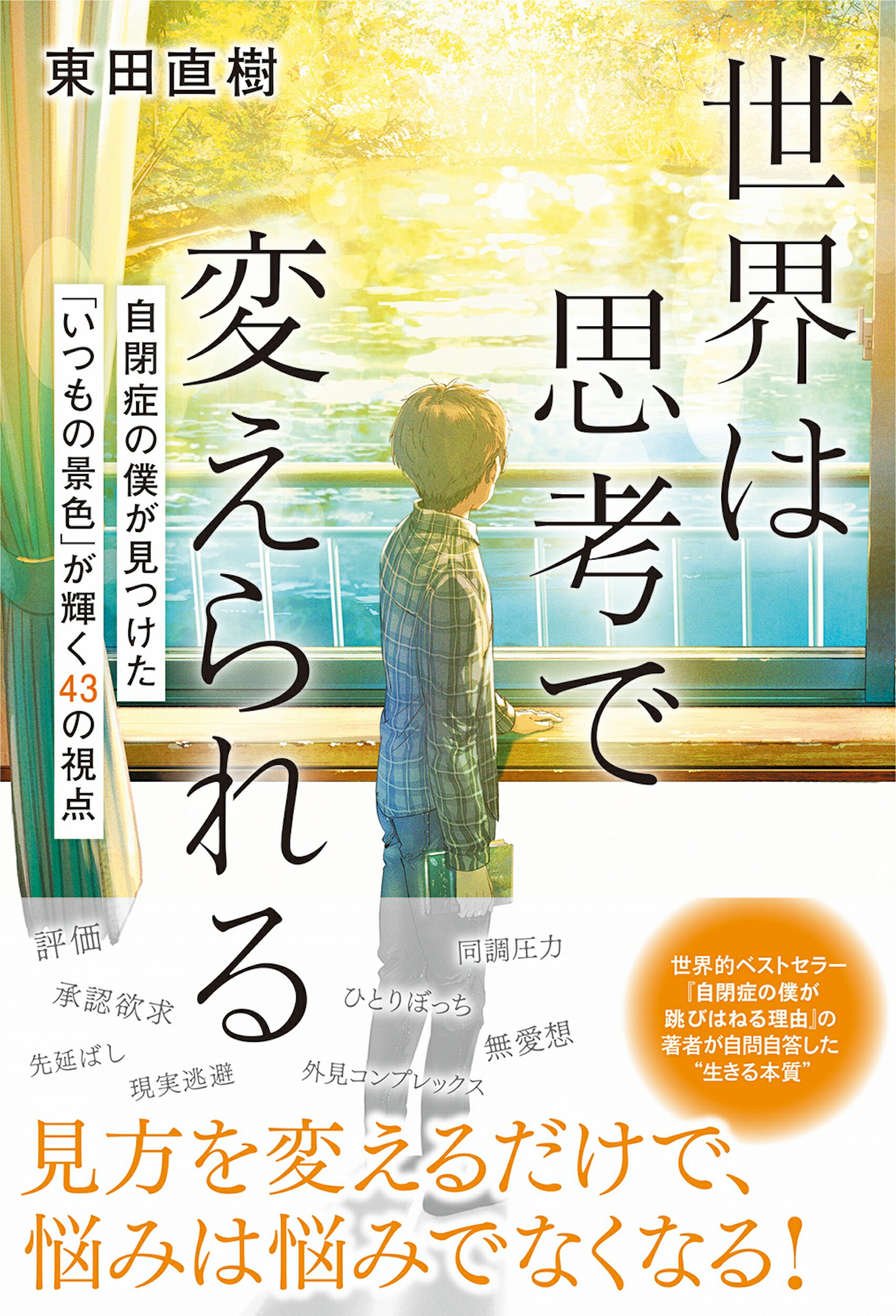 世界は思考で変えられる 自閉症の僕が見つけた「いつもの景色」が輝く４３の視/河出書房新社/東田直樹