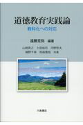 道徳教育実践論 教科化ヘノ対応/川島書店/遠藤克弥