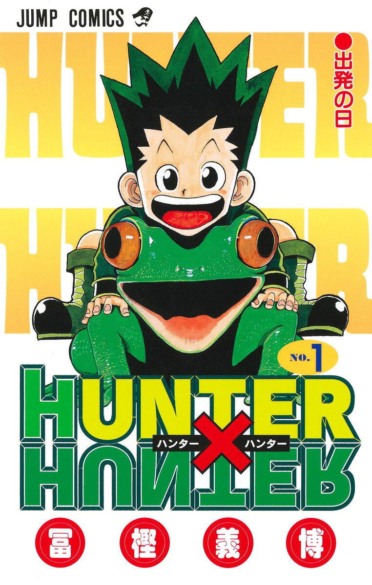 HUNTER×HUNTER 1(冨樫義博)