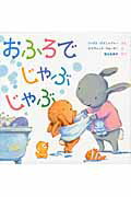 おふろでじゃぶじゃぶ/岩崎書店/フィリス・ゲイシャイト-