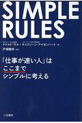 ＳＩＭＰＬＥ　ＲＵＬＥＳ 「仕事が速い人」はここまでシンプルに考える/三笠書房/ドナルド・サル