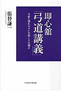 即心舘「弓道講義」 弓射に現れやすい欠陥とその矯正/ベ-スボ-ル・マガジン社/張替謙一