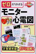 ゼロからわかるモニタ-心電図/成美堂出版/吉野秀朗