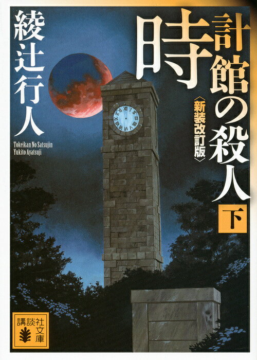 楽天市場】講談社 十角館の殺人 限定愛蔵版/講談社/綾辻行人 | 価格