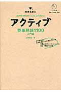アクティブ英単熟語１１００ 入門編/Ｇａｋｋｅｎ/山岡憲史
