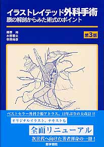 楽天市場】医学書院 イラストレイテッド外科手術 膜の解剖からみた術式