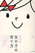 女の子の育て方 「愛され力」＋「自立力」＝「幸福力」。/ＷＡＶＥ出版/諸富祥彦