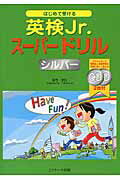 はじめて受ける英検Ｊｒ．ス-パ-ドリルシルバ-/Ｊリサ-チ出版/若竹孝行