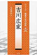 吉川広家/戎光祥出版/光成準治