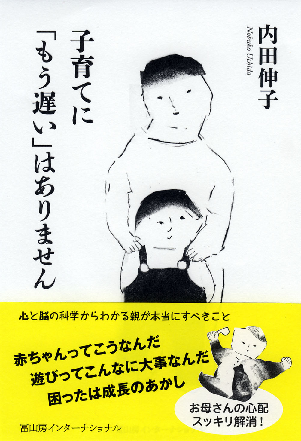 子育てに「もう遅い」はありません/冨山房インタ-ナショナル/内田伸子