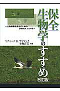 楽天市場】文一総合出版 保全生物学のすすめ 生物多様性保全のための