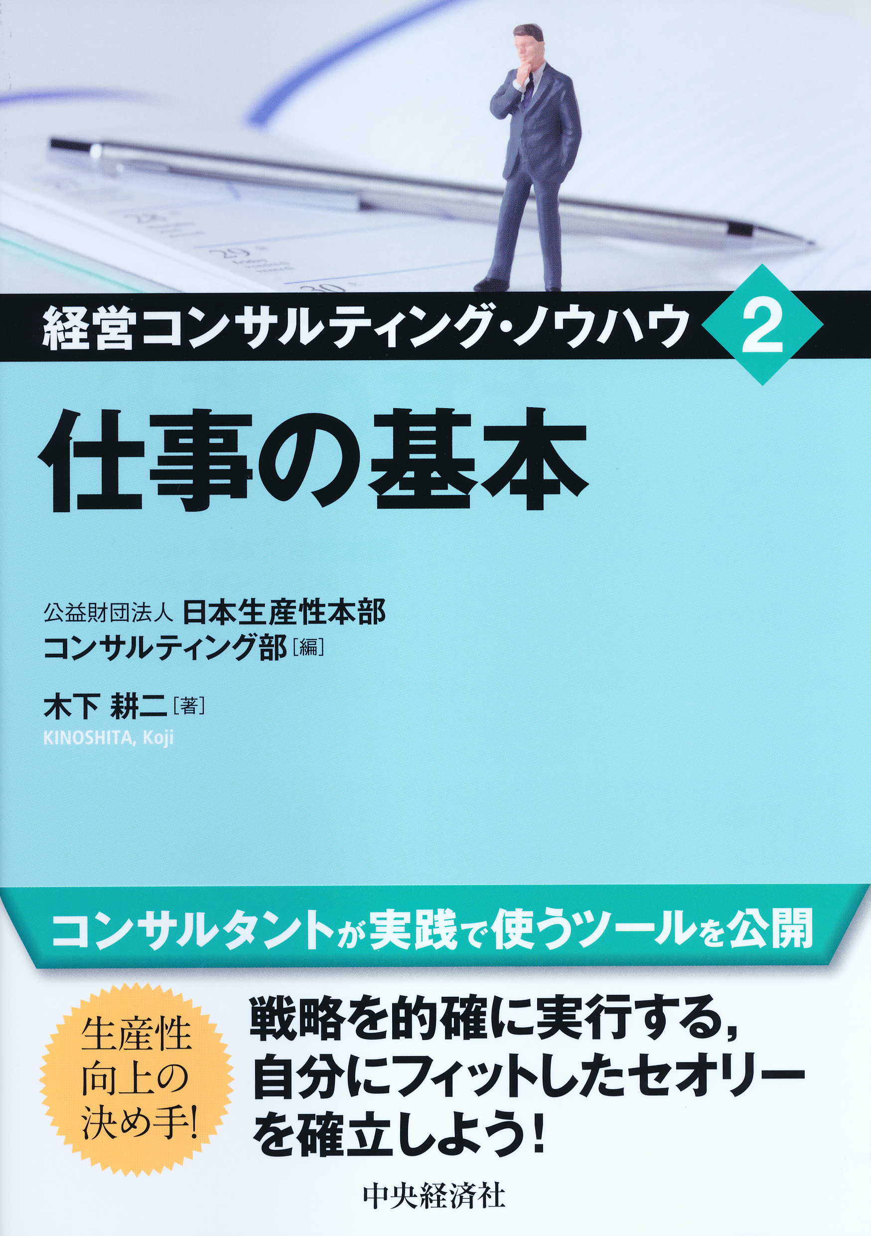 仕事の基本/中央経済社/木下耕二