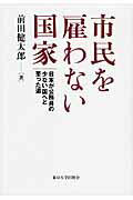 市民を雇わない国家 日本が公務員の少ない国へと至った道/東京大学出版会/前田健太郎