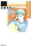 楽天市場】復刊ドットコム やどり木/復刊ドットコム/佐藤史生 | 価格