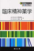臨床精神薬学/南山堂/野田幸裕