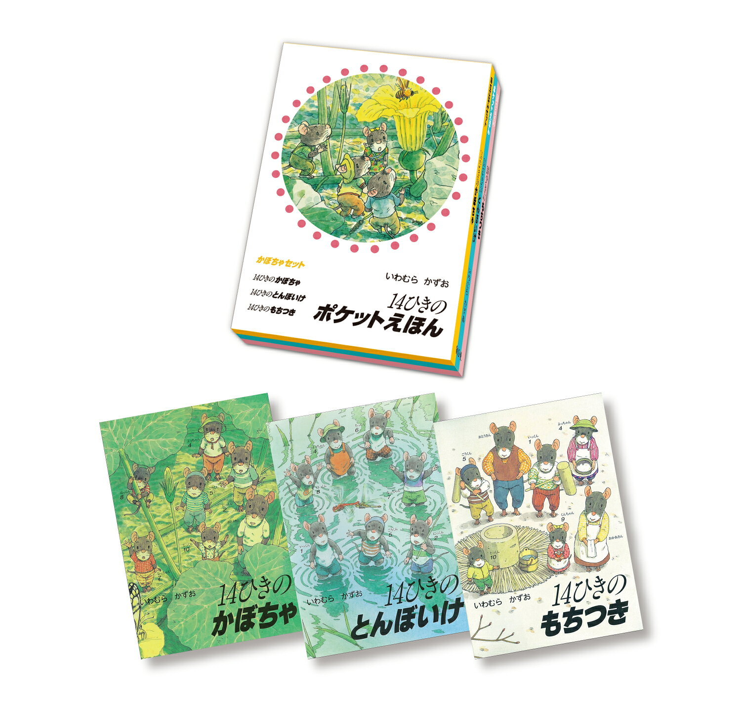 楽天市場】童心社 14ひきのシリ-ズDセット（全3巻）/童心社/いわ