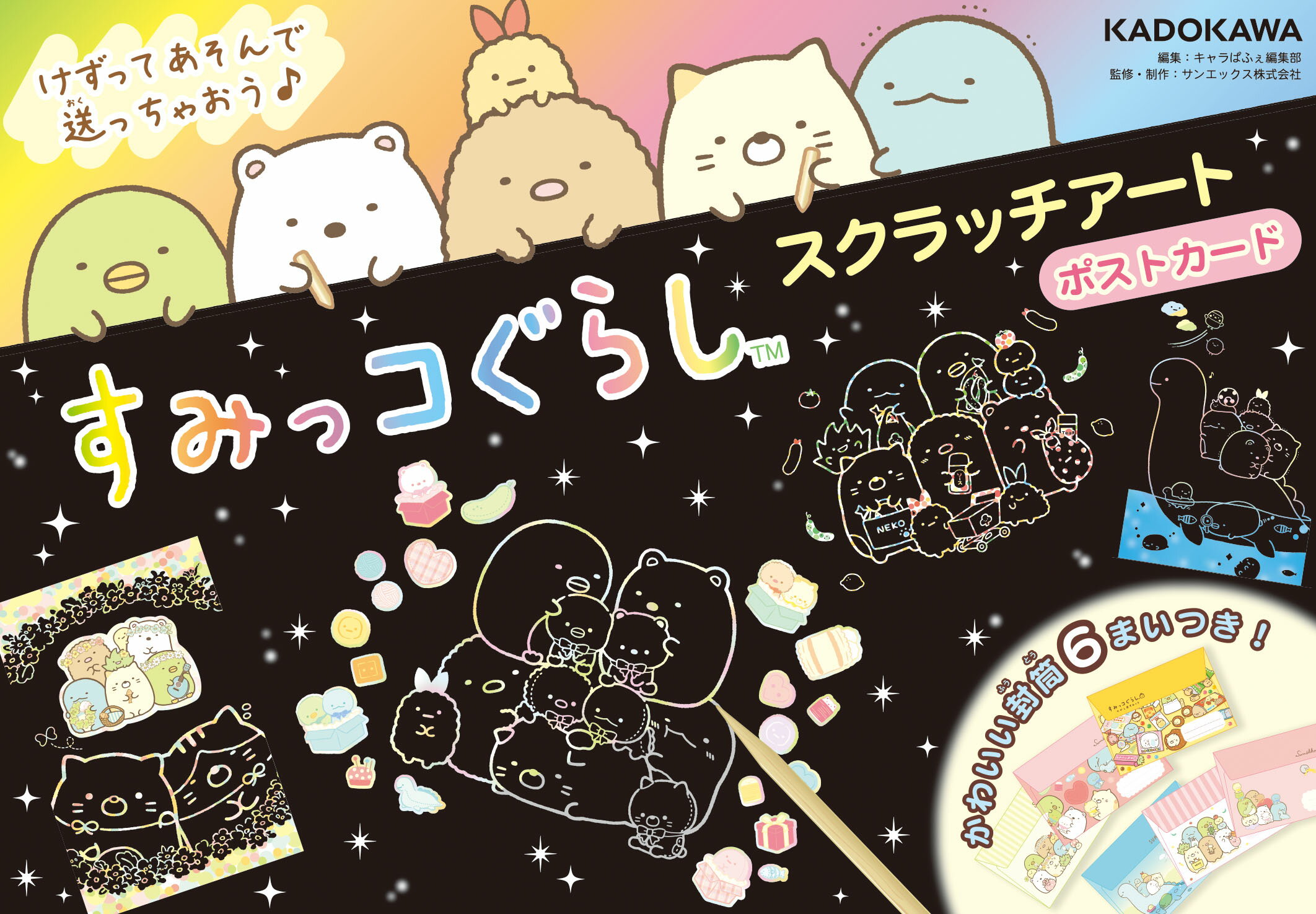 すみっコぐらしスクラッチアート　ポストカード/ＫＡＤＯＫＡＷＡ/サンエックス