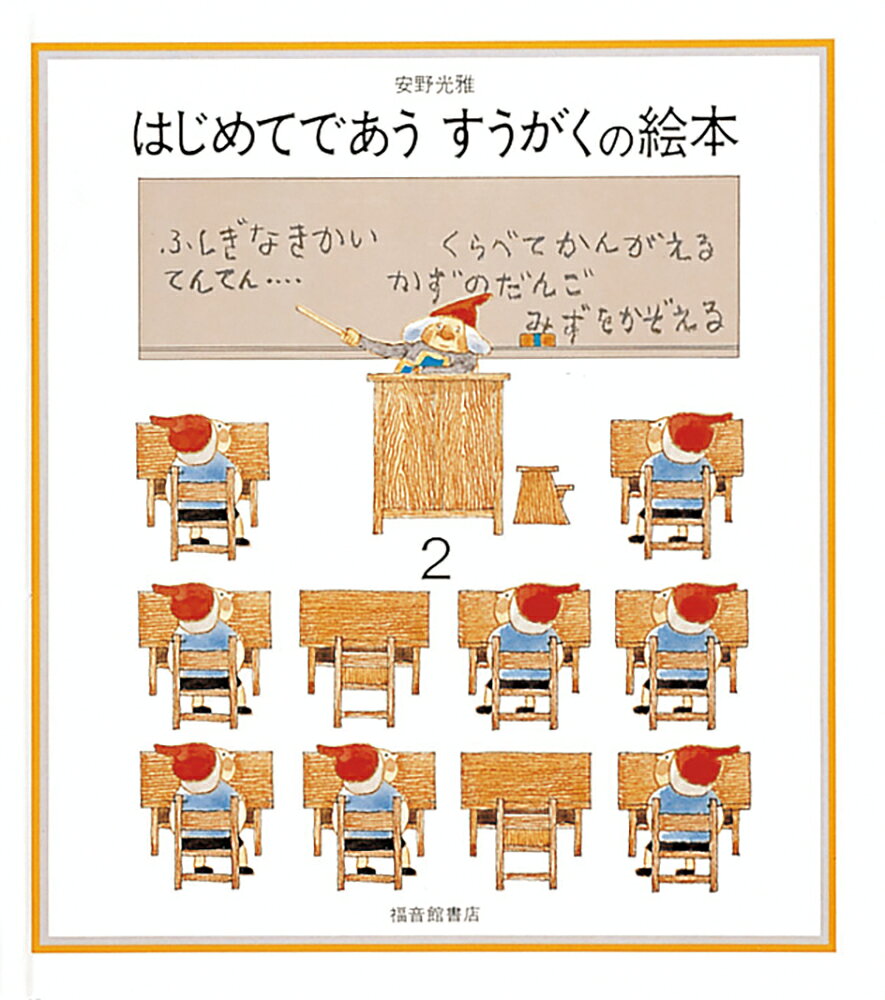 楽天市場】福音館書店 はじめてであうすうがくの絵本 ふしぎなきかい