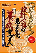 ついてきなぁ！設計心得の見える化「養成ギブス」 いきなり評価される“技術プレゼンと技術論文”/日刊工業新聞社/國井良昌