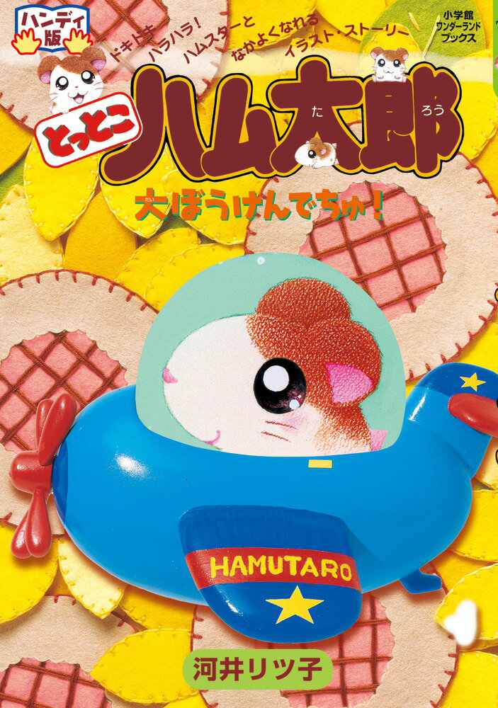 楽天市場】小学館 とっとこハム太郎ひみつじてん 1/小学館 | 価格比較