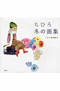 ちひろ冬の画集/講談社/いわさきちひろ