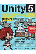 Ｕｎｉｔｙ５　３Ｄ／２Ｄゲ-ム開発実践入門 作りながら覚えるスマ-トフォンゲ-ム制作/ソシム/吉谷幹人