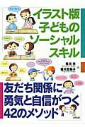 イラスト版子どものソ-シャルスキル 友だち関係に勇気と自信がつく４２のメソッド/合同出版/相川充