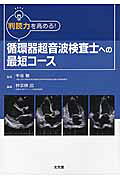 循環器超音波検査士への最短コ-ス 判断力を高める！/文光堂/仲宗根出