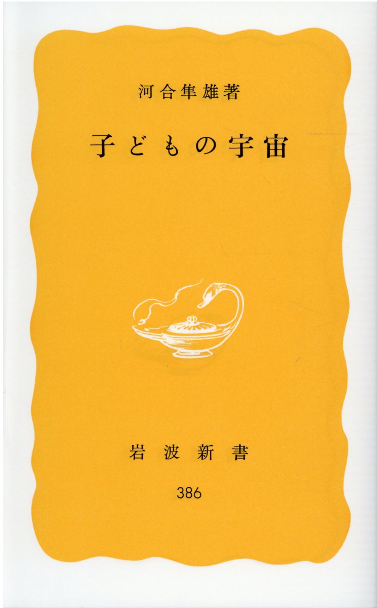 楽天市場】岩波書店 子どもの宇宙/岩波書店/河合隼雄 | 価格比較