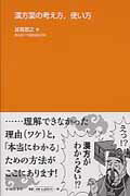 漢方薬の考え方，使い方/中外医学社/加島雅之