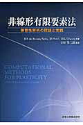 楽天市場】森北出版 非線形有限要素法 弾塑性解析の理論と実践/森北
