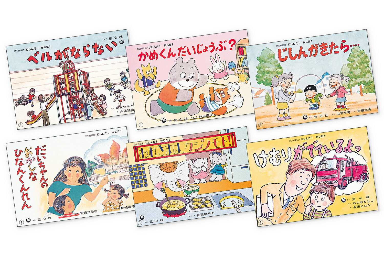 楽天市場】童心社 じしんだ！かじだ！（全6巻セット） 防災紙芝居