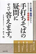 手打ちそばの疑問にすべて答えます。 数々の失敗・疑問の声からわかりやすく技術指南/旭屋出版/井上明