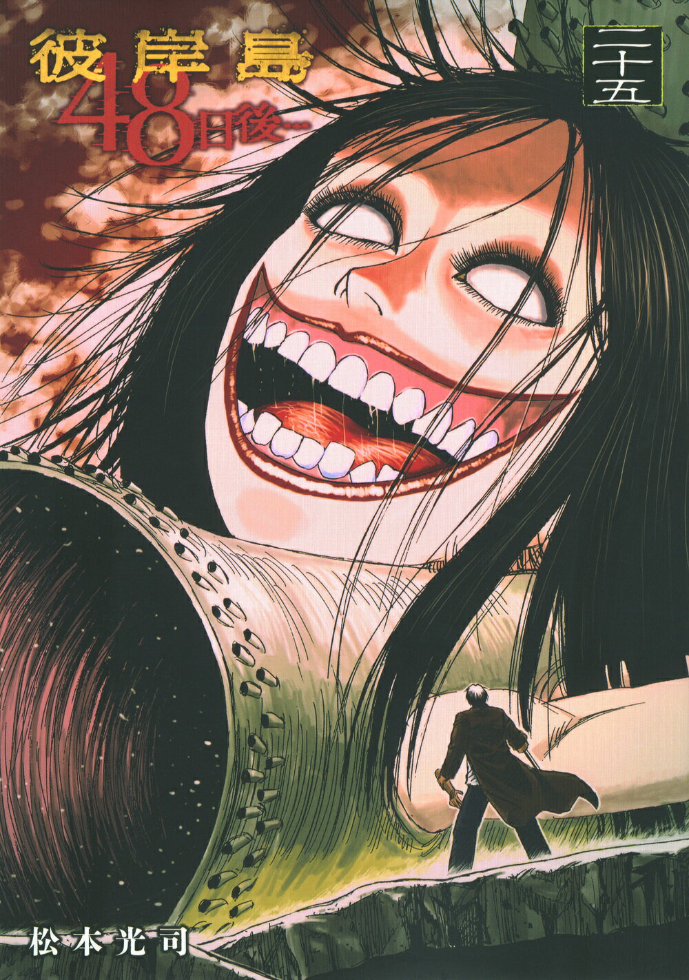 彼岸島 ４８日後⋯　既刊全４８巻セット〈レンタル落ち商品〉松本光司 彼岸島 48日後⋯ 既刊全48巻セット〈レンタル落ち商品〉松本光司